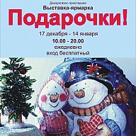 выставка-ярмарка "Подарочки" 2018-2019