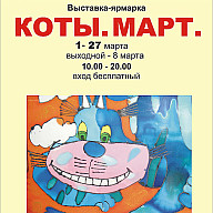 "Коты.Март" 2020