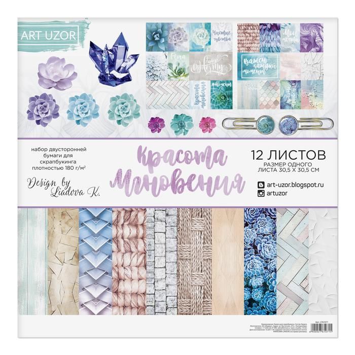 Набор бумаги для скрапбукинга &quot;Красота мгновения&quot; 12 листов 30,5 х 30,5 см, 180 г/м 2761071 — PalitraMastera