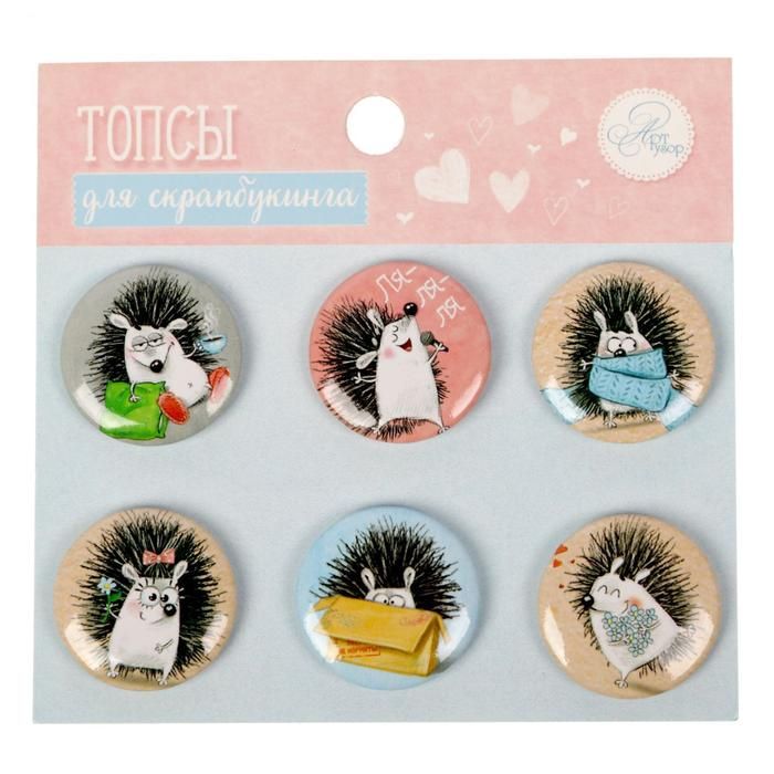 Набор топсов (фишек) для скрапбукинга "Забавные ёжики", 9 х 9,5 см  1741021 фото 1 &mdash; PalitraMastera