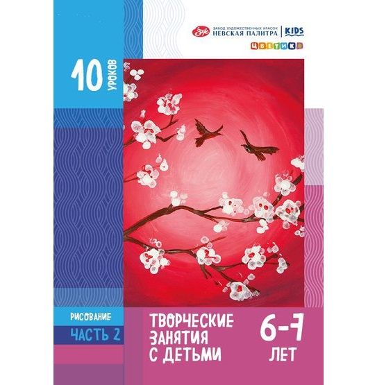 Методические пособия для творческих занятий с детьми &quot;Цветик&quot;, &quot;Рисование&quot;для детей 6-7 лет — PalitraMastera