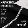 Кружево вязаное 10мм*15±1м белый АУ 1354138 фото 1 — PalitraMastera