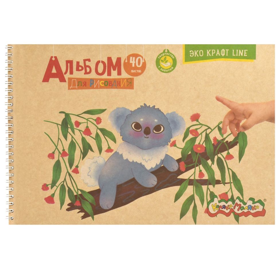 Альбом д/рис. 40 л. А4 греб. Каляка-Маляка обл. крафт, крафт бум. 80 г/м2 фото 1 — PalitraMastera