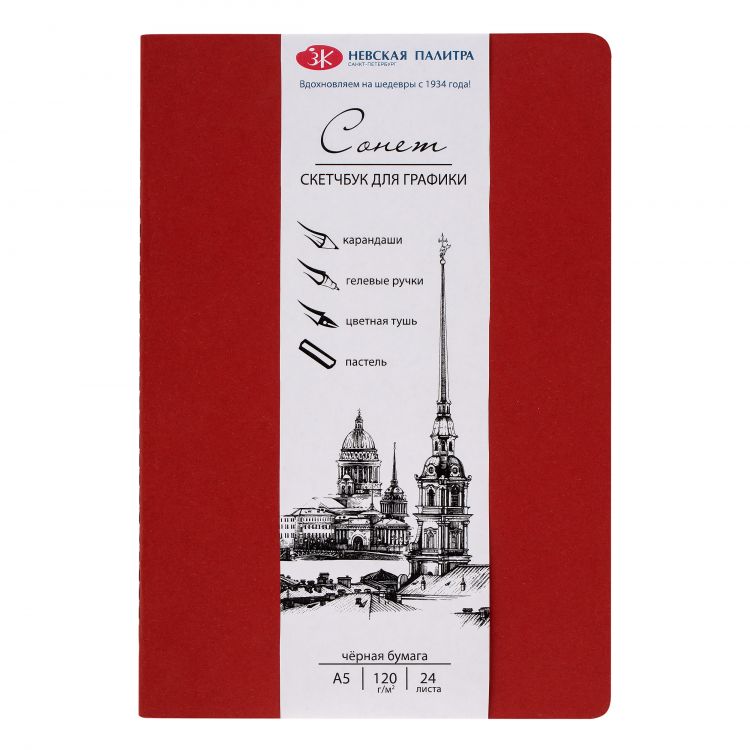 Скетчбук (сшивка) для графики &quot;Сонет&quot;, бумага чёрная, плотность 120 г/м2, А5, 24 л — PalitraMastera