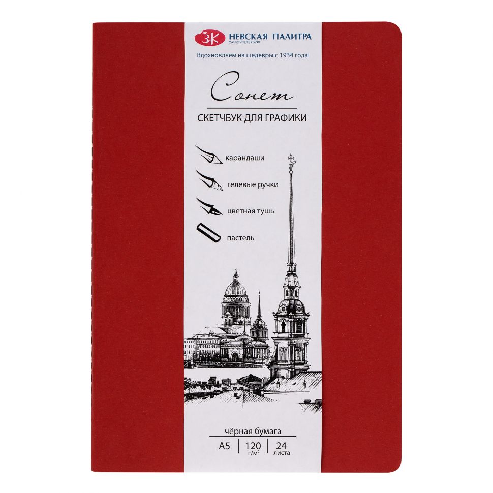 Скетчбук (сшивка) для графики "Сонет", бумага чёрная, плотность 120 г/м2, А5, 24 л фото 1 &mdash; PalitraMastera