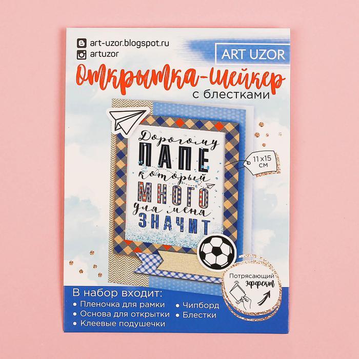 Открытка-шейкер «Дорогому папе», набор для создания, 11 х 15 см — PalitraMastera