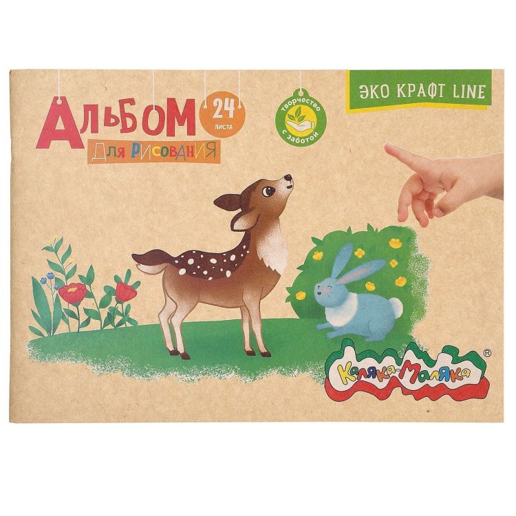 Альбом д/рис. 24 л. А4 скреп. Каляка-Маляка обл. крафт, крафт бум. 80 г/м2 — PalitraMastera