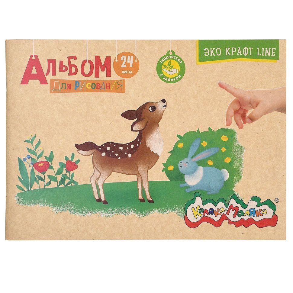 Альбом д/рис. 24 л. А4 скреп. Каляка-Маляка обл. крафт, крафт бум. 80 г/м2 фото 1 — PalitraMastera