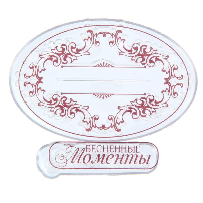 Набор штампов для творчества &quot;Бесценные моменты&quot;, 7 х 6см 1236207---- — PalitraMastera