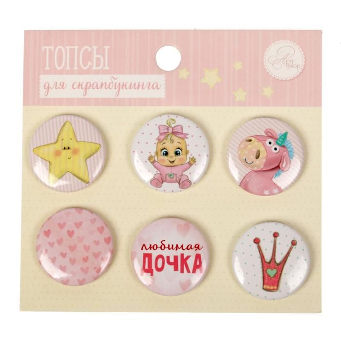 Набор топсов (фишек) для скрапбукинга &quot;Любимая дочка&quot;, 9 х 9,5 см  1741006 — PalitraMastera