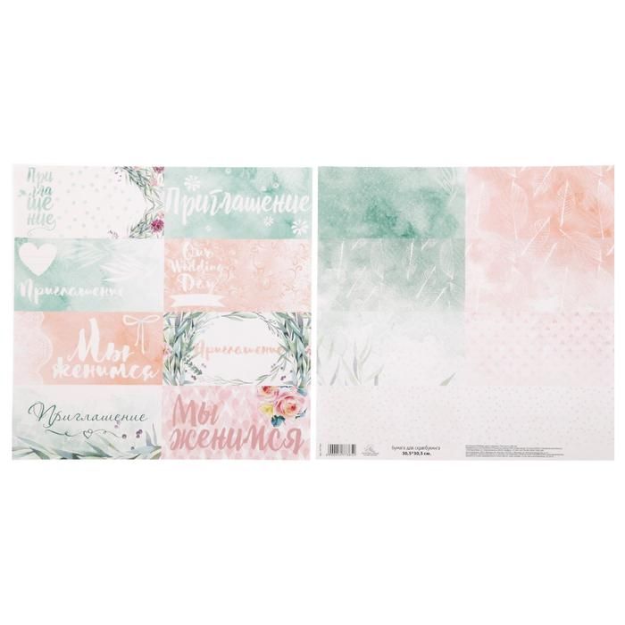 Бумага для скрапбукинга «Любовь дарит крылья» Приглашение 30.5 х 30.5 см 180 гр/м2  1477365 — PalitraMastera