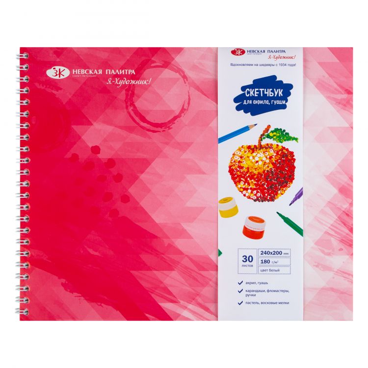 Скетчбук на пружине &quot;Я-Художник!&quot;, 180 г/м2, 250 х 200 мм, 30 л, офсет, обечайка, подложка — PalitraMastera