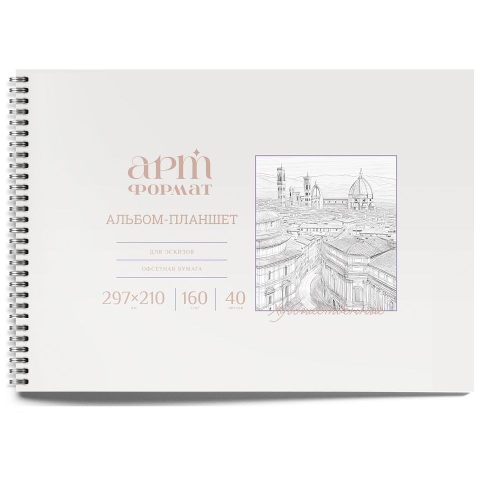 Альбом д/зарисовок 40 л. А4 греб. АРТформат мел. карт., ВД-лак, с жест. подложкой офс. 160 г/м2 фото 1 &mdash; PalitraMastera