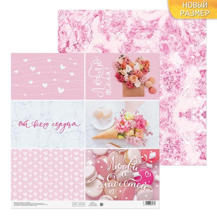 Бумага для скрапбукинга «Любовь и сладости», 30.5 * 30.5 см, 180 г/м фото 1 — PalitraMastera