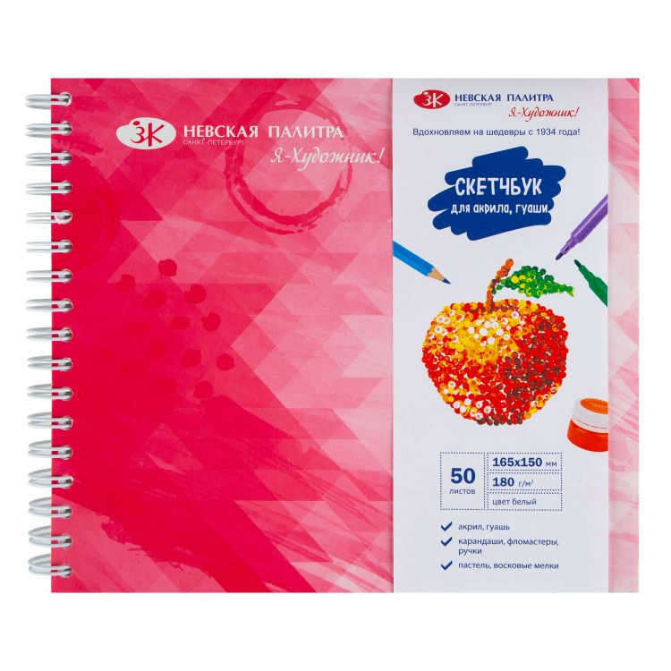 Скетчбук на пружине &quot;Я-Художник!&quot;, 180 г/м2, 165 х 150 мм, 50 л, офсет, обечайка, подложка — PalitraMastera