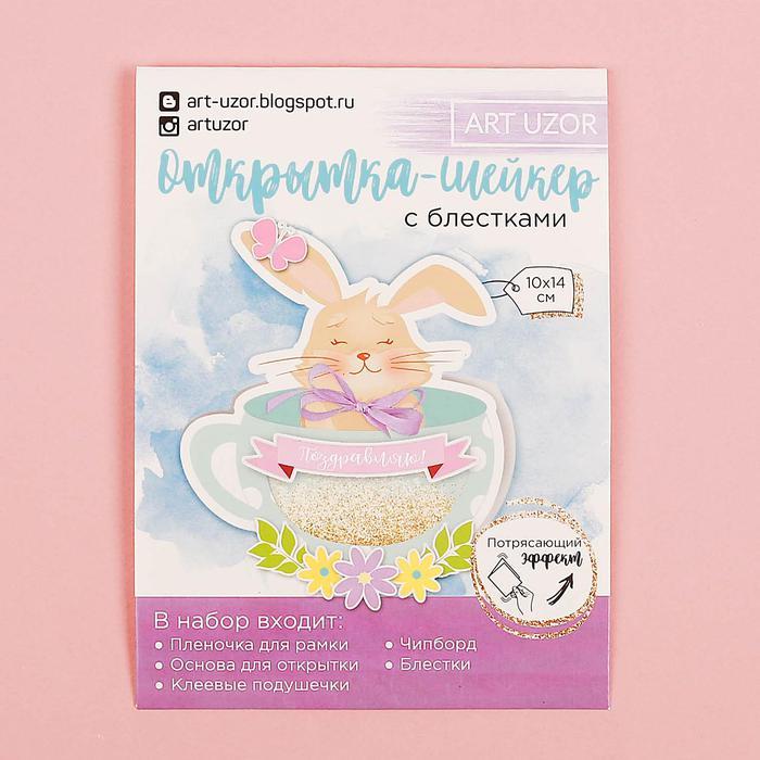 Открытка- шейкер «Поздравляю!», набор для создания, 11 - 15 см фото 1 — PalitraMastera