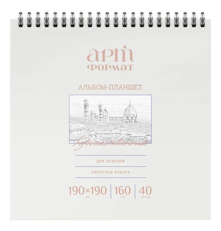 Альбом д/зарисовок 40 л. 190х190 мм греб. АРТформат мел. карт., ВД-лак, с жест. подложкой офс. 160 г/м2 — PalitraMastera