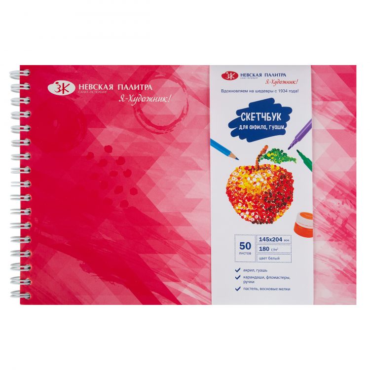 Скетчбук на пружине &quot;Я-Художник!&quot;, 180 г/м2, 145 х 204 мм, 50 л, офсет, обечайка, подложка — PalitraMastera