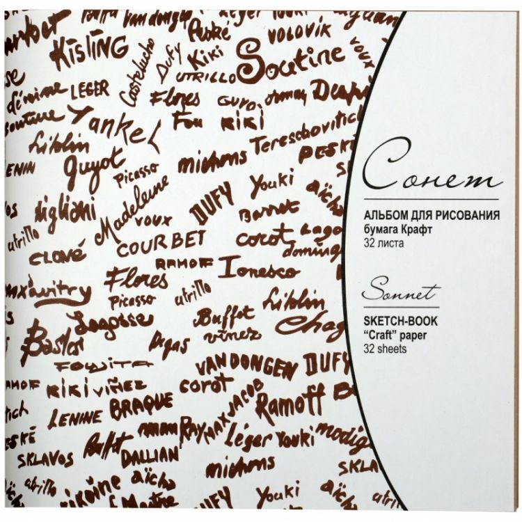 Сонет Альбом для рисования на скрепке, формат 21х23, бумага &quot;Крафт&quot; (коричневая), формат 21х23, 32 листа — PalitraMastera