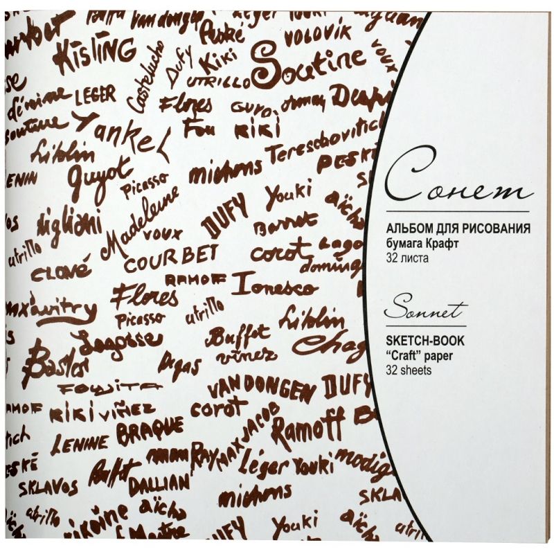 Сонет Альбом для рисования на скрепке, формат 21х23, бумага "Крафт" (коричневая), формат 21х23, 32 листа фото 1 — PalitraMastera