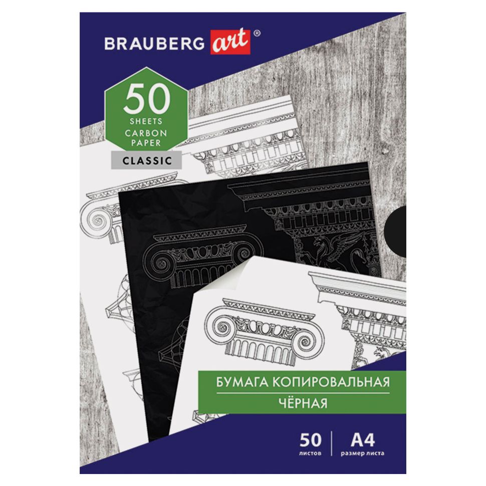 Копировальная бумага 50 л. А4, черная, BRAUBERG ART "CLASSIC" фото 1 &mdash; PalitraMastera