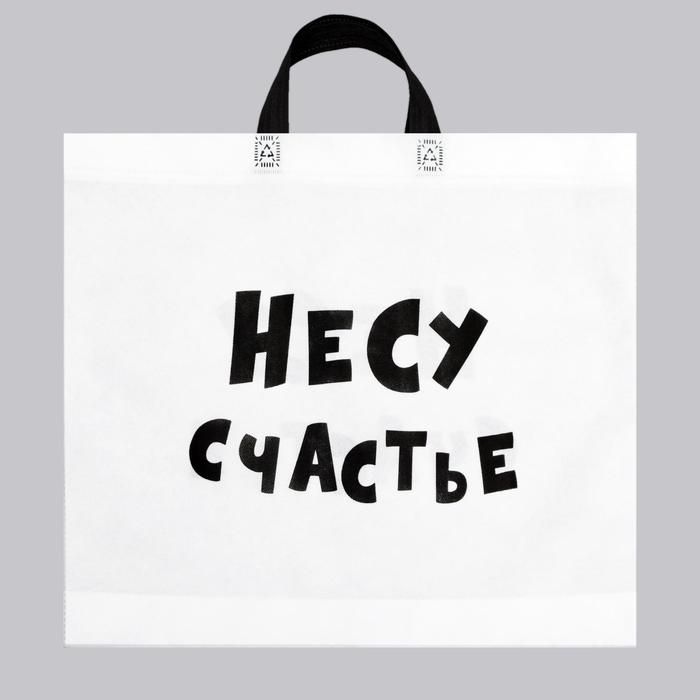 Пакет с петлевой ручкой «Несу счастье», 43*52 см — PalitraMastera