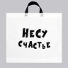 Пакет с петлевой ручкой «Несу счастье», 43*52 см фото 1 — PalitraMastera