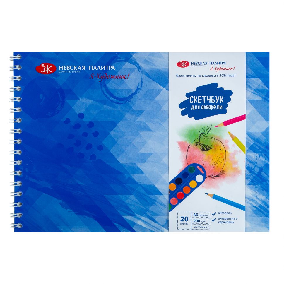 Скетчбук для акварели на пружине "Я-Художник!", 200 г/м2, А5, 20 л, бумага акварельная ГОЗНАК, обечайка, подложка фото 1 — PalitraMastera