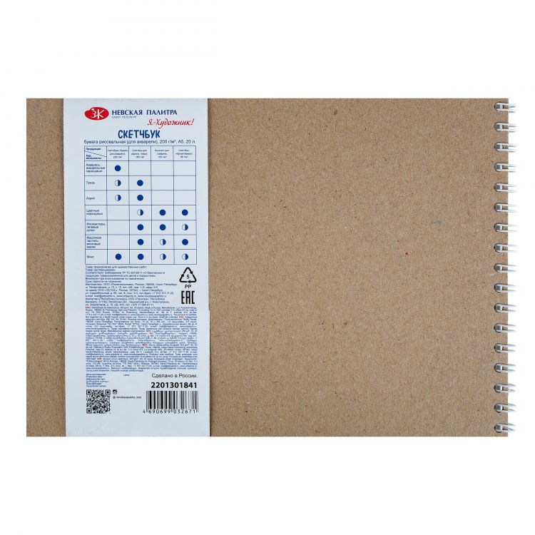 Скетчбук для акварели на пружине &quot;Я-Художник!&quot;, 200 г/м2, А5, 20 л, бумага акварельная ГОЗНАК, обечайка, подложка — PalitraMastera