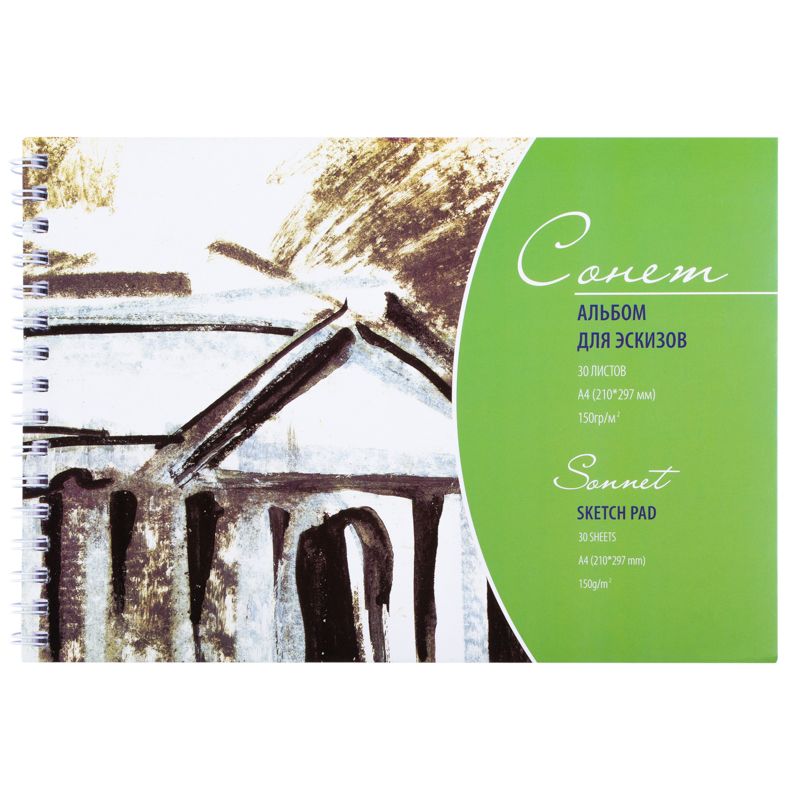 Сонет Альбом для эскизов А4 на спирали, 30 листов, 150 г/м2 фото 1 &mdash; PalitraMastera