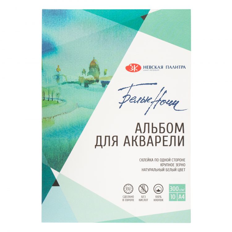 Белые Ночи Альбом-склейка для акварели, А4, плотность 300 г/м2, 10 листов, 100% хлопок, крупное зерно &mdash; PalitraMastera