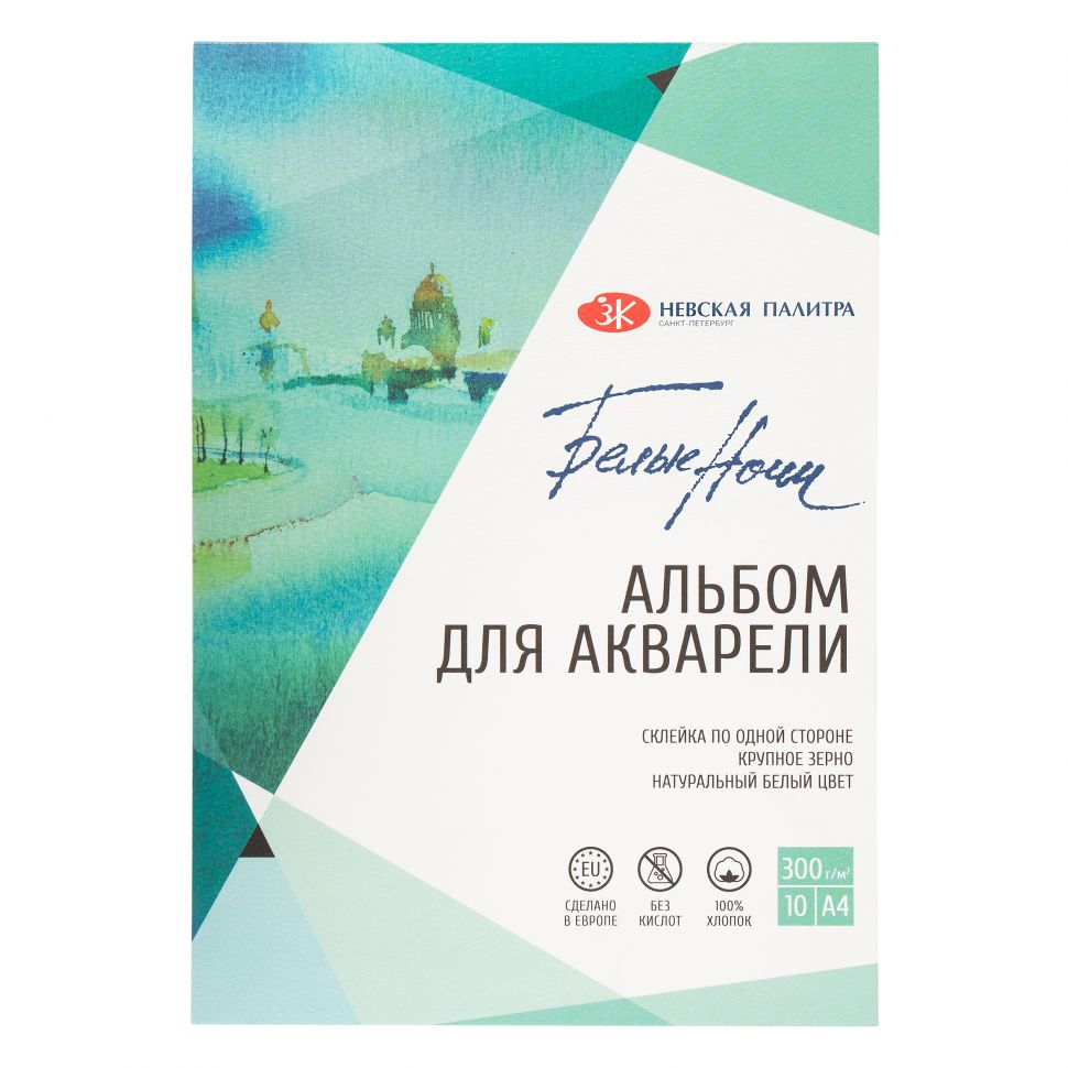 Белые Ночи Альбом-склейка для акварели, А4, плотность 300 г/м2, 10 листов, 100% хлопок, крупное зерно фото 1 &mdash; PalitraMastera