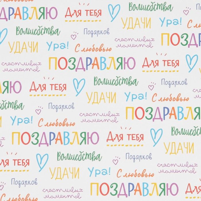 Бумага упаковочная крафтовая «Поздравляю», 70 х 100 см — PalitraMastera