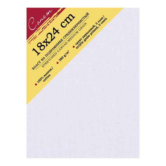 18х24 Холст на подрамнике Сонет, 100%, хлопок, 380 г/м2, среднее зерно фото 1 — PalitraMastera