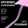 Кружево капроновое 15мм*10±1м 140 №3 розовый АУ 2795910 фото 1 — PalitraMastera