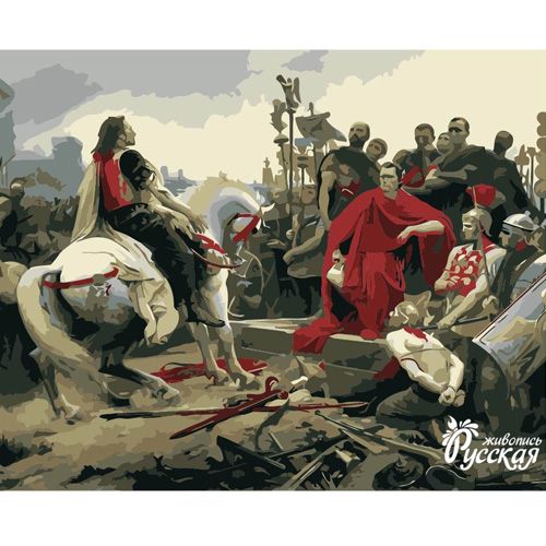 Набор для творчества "Рисование по номерам". G019 Верцингеторикс сдается Цезарю --- фото 1 &mdash; PalitraMastera