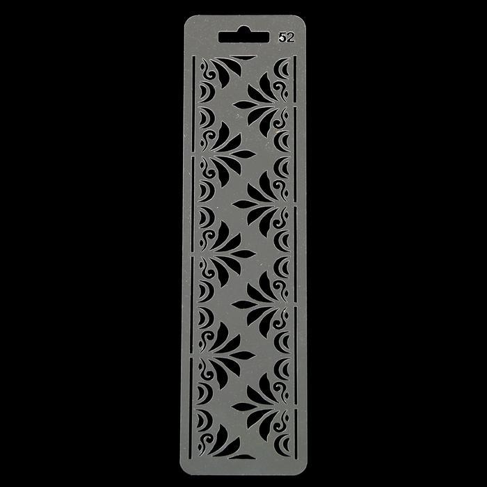 Трафарет пластик №52 "Бордюр-1" 7х28 см  2078177 фото 1 &mdash; PalitraMastera
