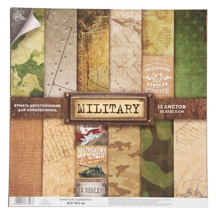 Набор бумаги для скрапбукинга «Military»12 листов 30,5 х 30,5 см, 180 г/м  1477326 — PalitraMastera