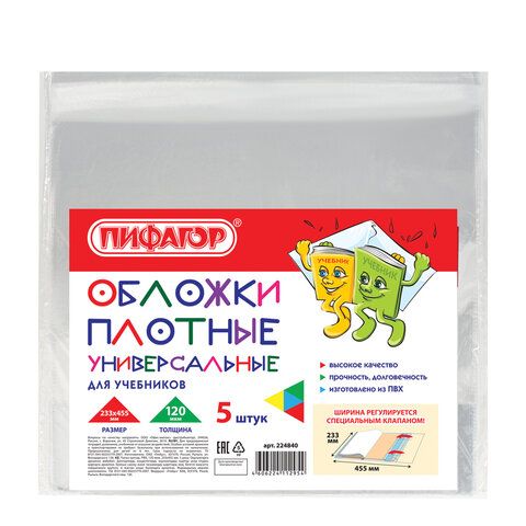 Обложки ПВХ д/учебника ПИФАГОР, КОМПЛЕКТ 5шт, размер универс, прозр,ПЛОТНАЯ, 120мкм,233*455мм,224840 — PalitraMastera