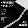 Кружево вязаное 8мм*15±1м белый АУ 1354145 фото 1 — PalitraMastera