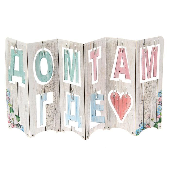 Открытка интерьерная &quot;Дом там,где любовь&quot;,41,8 х 20,8 см  1217000 — PalitraMastera