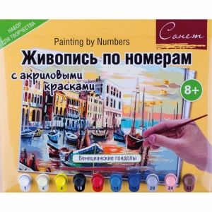Сонет Живопись по номерам с акриловыми красками "Венецианские гондолы", А3 фото 1 &mdash; PalitraMastera
