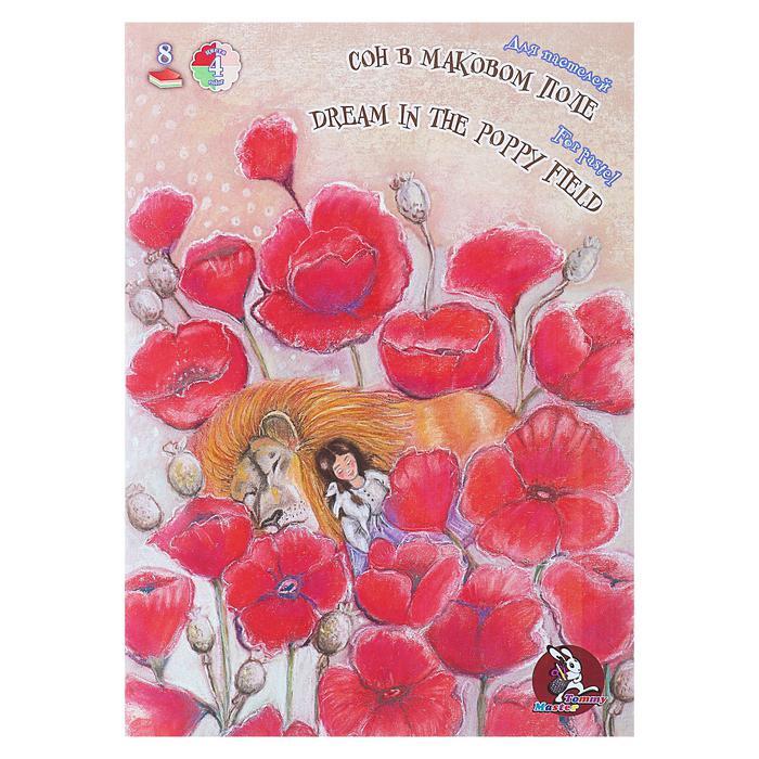 Папка для пастелей "Страна чудес" (Сон в маковом поле), 210 х 297 мм, плотность 160 г/м2, 4 цв ,8 л фото 1 &mdash; PalitraMastera