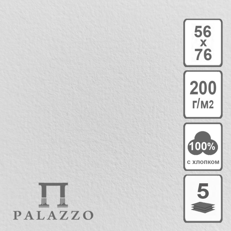 Бумага акварельная белая 200гр, 100% хлопка, 560х760 — PalitraMastera