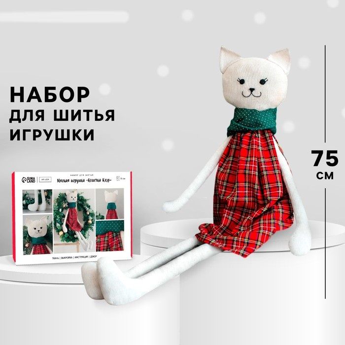 Набор для шитья. Мягкая игрушка «Кошечка Клэр», 75 см — PalitraMastera