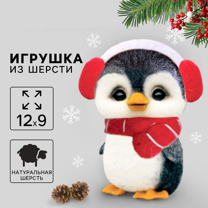 Валяние из шерсти на новый год. Игрушка своими руками «Пингвин в шапочке», новогодний набор для творчества — PalitraMastera