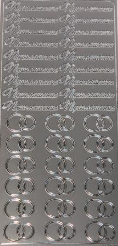 Контурные стикеры ПРИГЛАШЕНИЕ НА СВАДЬБУ серебряные SCB 1544011 фото 1 &mdash; PalitraMastera