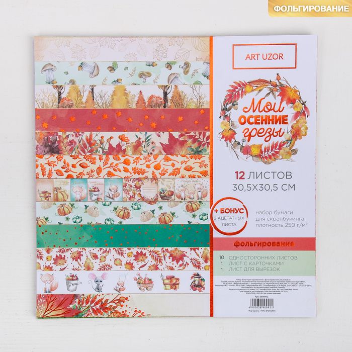Набор бумаги для скрапбукинга с фольгированием «Мои осенние грёзы», 12 листов, 30.5 30.5 см — PalitraMastera