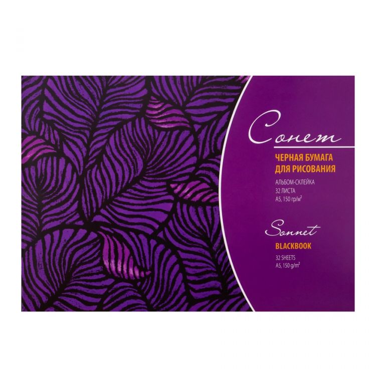 Альбом черной бумаги &quot;Сонет&quot;, А5, 150 г/м2, 32 лист, склейка — PalitraMastera