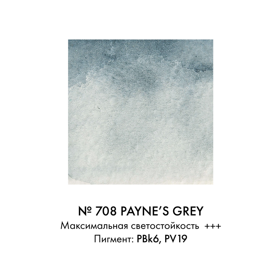 Краска акварельная Art Creation туба 12мл №708 Серый Пейна фото 1 — PalitraMastera
